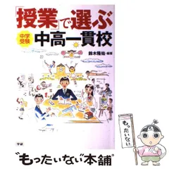 【中古】 「授業」で選ぶ中高一貫校 中学受験/Ｇａｋｋｅｎ/鈴木隆祐 2025年最新】「授業」で選ぶ中高一貫校―中学受験の人気アイテム