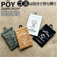 ☆ POY Trash Pouch PEANUTS poy ポーイマルチケース ミニ ポーチ 小物入れ ミニポーチ 携帯ゴミ箱 携帯 ゴミ箱 ごみ箱 携帯ごみ箱 ゴミ入れ エチケットポーチ カラビナ付き バネロ 便利 持ち歩ける 背面ポケット 小さい