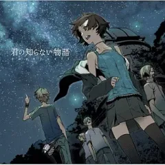 2025年最新】君の知らない物語 の人気アイテム - メルカリ