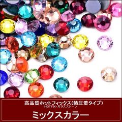ホットフィックス(熱圧着タイプ） ラインストーン　ガラスストーン　ミックスカラー