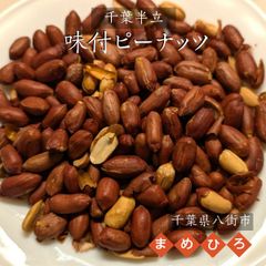 ピーナッツ 落花生 【まめひろ】 味付けピーナッツ 600g (150g×4) 千葉半立 八街産 千葉県八街市