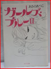 中古文庫本【ガールズ・ブルー？】あさのあつこ/ポプラ文庫/初版