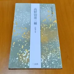 2025年最新】高野切第三種の人気アイテム - メルカリ