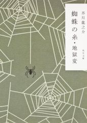 蜘蛛の糸・地獄変 (角川文庫 あ 2-7)／芥川 龍之介のサムネイル