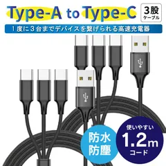 2本セット USB Type C ケーブル 充電ケーブル 3in1 3台 一本三役 三叉 USB 複数口 防水 1.2m iPhone15対応 急速 高速充電 長さ 1.2m