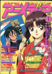 学習研究社  本誌のみ アニメディア1997年(平成9年)1月号