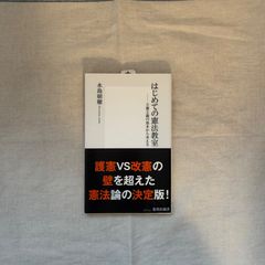 【中古】はじめての憲法教室－立憲主義の基本から考える/水島朝穂/集英社新書