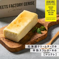 （通常商品）～ジュクレ～北海道産クリームチーズの濃厚半熟スフレチーズケーキ　ギフト お菓子 スイーツ  誕生日 内祝