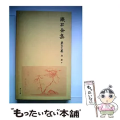 2025年最新】岩波書店 夏目漱石全集の人気アイテム - メルカリ