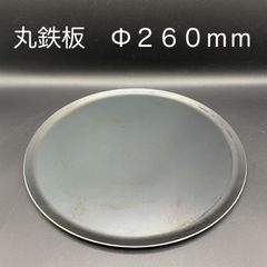 【新品・未使用】丸鉄板　Φ２６０ｍｍ