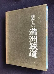 懐かしの満洲鉄道―写真集 (1980年)
