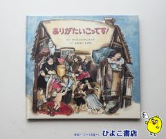 【中古】ありがたいこってす！　マーゴット・ツェマック＝作/わたなべしげお＝訳