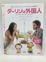 ★ダーリンは外国人  [DVD]★送料無料★