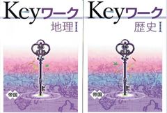 2024年度  keyワーク キーワーク 歴史Ⅰ 地理Ⅰ   2冊セット 帝国書院 帝国 準拠