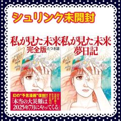 私が見た未来 完全版 ＋ 夢日記 2冊セット 完売限定販売品 た