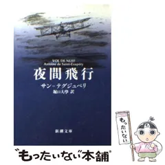 2024年最新】夜間飛行 文庫の人気アイテム - メルカリ