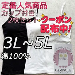 新品 大きいサイズ 3L 4L 5L 綿100% ブラトップ キャミソール カップ付き ホワイト ブラック 2枚組 ノンワイヤー  無地 シンプル インナー ナイトブラ 下着 部屋着 肌着 ルームウェア 送料無料