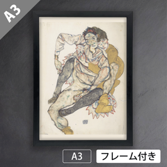 エゴン・シーレ（Egon Schiele）『座るカップル』（1915年）アートポスターA3 マット紙【フレーム付】《IN》