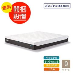 未開封新品　元箱入り　テンピュール マットレス プロ プラス クイーンサイズ  厚み25cm　お部屋に搬入、開梱、設置、梱包材処分いたします