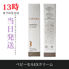 ☆新品未開封☆レカルカ　ベビーセル EX CREAM