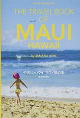 やさしいハワイ マウイ島の本: THE TRAVEL BOOK OF MAUI HAWAII／青木 たまな