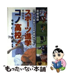 中古】 スポーツ進学するならコノ高校！ 首都圏版スポーツ強豪200校