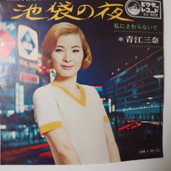 ご当地ソング 東京 池袋の夜 青江美奈　私にさわらなで ビクターSV−858