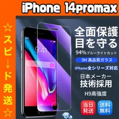 【スピード発送】★iPhoneアイフォン14promax専用★液晶フィルム ガラスフィルム ブルーライトカット iPhone 保護フィルム ガラスフィルム