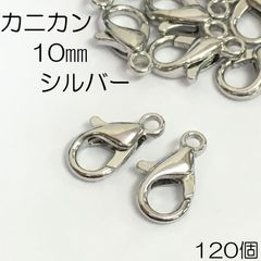 【j113-120】カニカン  10mm  シルバー 120個