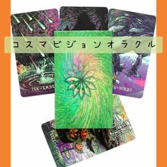 【新品】コスマビジョンオラクルカード　枚数不明　50枚位？