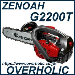 ゼノアチェンソーG2200-T25P8/25AP/20cm/送料無料/新品未使用/国内正規品