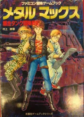 双葉社 ファミコン冒険ゲームブック 村上紳 メタルマックス 暴走
