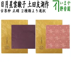 茶道具 友湖作 在銘 袋師 土田友湖 共箱 茶事 裏千家 買取作家】土田友湖（つちだゆうこ）-朽ちてゆく布さえも愛でる