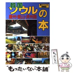 中古】 韓国の本 改訂版/近畿日本ツーリスト