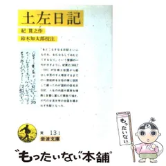 【中古】 土左日記 （岩波文庫） / 紀 貫之、 鈴木 知太郎 / 岩波書店