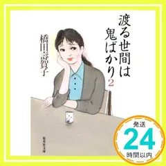 2024年最新】渡る世間は鬼ばかり 本の人気アイテム - メルカリ