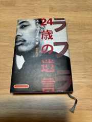 ラフラ24歳の遺言 あるラッパーの生涯 枝口芳子