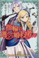 2024年最新】指輪の選んだ婚約者 小説の人気アイテム - メルカリ