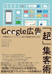 Google広告「超」集客術――世界最大のインターネット広告で新規客を集める方法