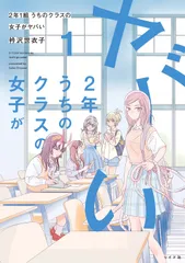 ２年１組うちのクラスの女子がヤバい  １ /リイド社/衿沢世衣子（コミック）