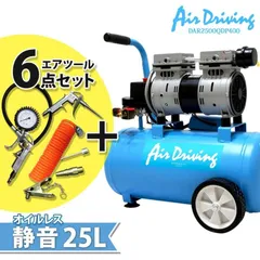 エアーコンプレッサー 25L 100V 静音 型 オイルレス エアーツールセット エアープレッシャーゲージ他 日本語説明書付  DAR2500QDP400のサムネイル