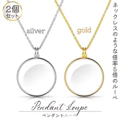 ぺンダントルーペ ネックレスルーペ 2個セット 倍率5倍 ルーペ ネックレス 拡大鏡 虫眼鏡 老眼鏡 読書用ルーペ 手持ち 首掛け おしゃれ 携帯便利