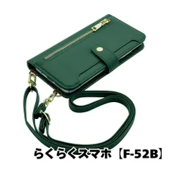 【新品未使用】 らくらくスマートフォン F-52B ストラップ付き 手帳型スマホ ケース ショルダー (カバー色グリーン) くすみ ニュアンスカラー シンプル おしゃれ ファスナー カード収納 flip52-muji-f52b-green
