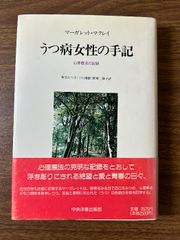 うつ病女性の手記: 心理療法の記録 中央洋書出版部 マーガレット マクレイ