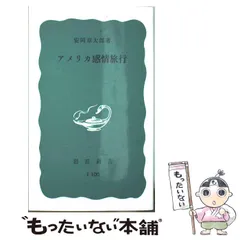 【中古】 アメリカ感情旅行 （岩波新書） / 安岡 章太郎 / 岩波書店のサムネイル