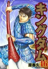 2025年最新】キングダム 漫画 46の人気アイテム - メルカリ 