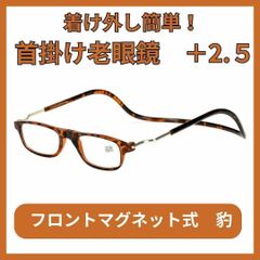 置き忘れ防止 首掛け老眼鏡 紛失防止＋2.5 50代 60代 おしゃれ マグネット式 ブルーライトカット UVカット リーディンググラス 男性 女性 強目 人気