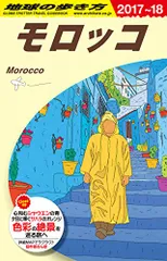 2024年最新】地球の歩き方 モロッコの人気アイテム - メルカリ