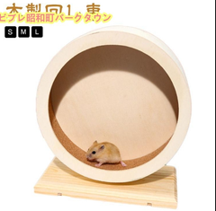 L ハムスター おもちゃ 回し車 ストレス解消 ホイール 小動物 木製 静音 ハリネズミ リス ハムスター ペット S M マウス 遊具 ランニング