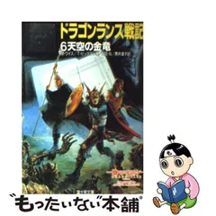 2024年最新】ドラゴンランス戦記の人気アイテム - メルカリ